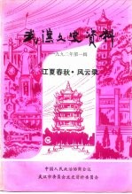 武汉文史资料 1992年 第1辑 江夏春秋·风云录