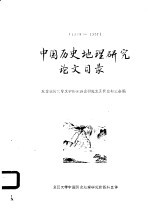 中国历史地理研究论文目录 18868-1957