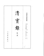 太祖高帝实录 卷1至卷10