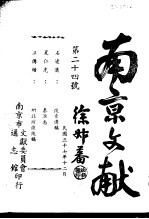 南京文献 第二十四号