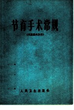 节育手术常规