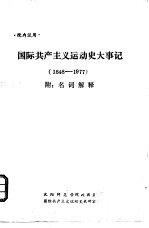 国际共产主义运动史大事记 1848-1977 附：名词解释