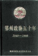 鄂州文史资料 第12辑 鄂州政协五十年 1949-1999