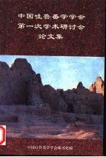 中国吐鲁番学会第一次学术研讨会论文集