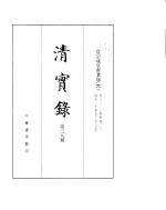 宣宗成皇帝实录 卷330至卷400