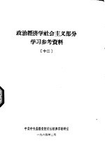 政治经济学社会主义部分学习参考资料 12