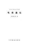 电报通信