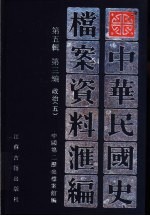中华民国史档案资料汇编 第5辑 第3编 政治 5