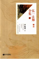 弘一法师全集 赠品