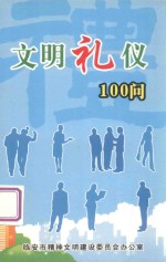 文明礼仪100问