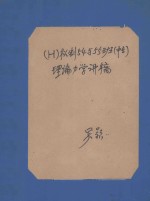 (H)机制54与55班(中专)理论力学讲稿