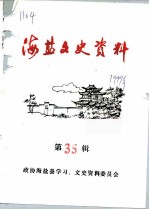 海盐文史资料 第35辑