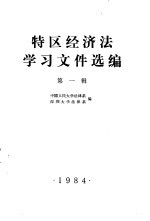 特区经济法学习文件选编 第1辑