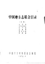 中国地方志联合目录 初稿 山西省 内蒙古自治区 辽宁省 吉林省 黑龙江省 陕西省