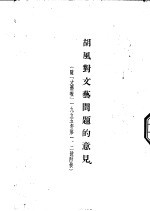 胡风对文艺问题的意见 隋文艺报1955年的第一、二号附发