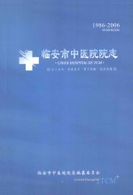 临安市中医院院志 1986-2006