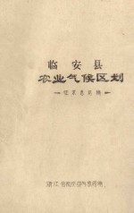临安县农业气候区划 征求意见稿