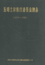 五峰土家族自治县金融志 1875-1985