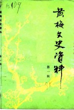黄梅文史资料 第1辑