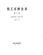 化工百科全书 功-合