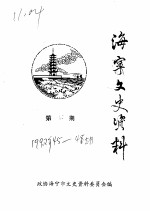 海宁文史资料 第45辑