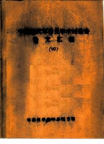 中国近代军事史学术讨论会论文 略论中国现代军事史研究的对象和任务