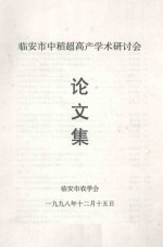 临安市中稻超高产学术研讨会论文集