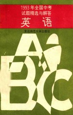 1993年全国中考试题精选与解答 英语