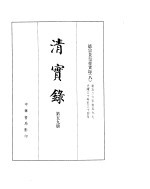 德宗景皇帝实录 卷526至卷597