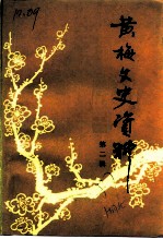 黄梅文史资料 第2辑