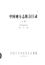 中国地方志联合目录 初稿 广西壮族自治区 四川省