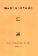 临安市工商分局专题索引汇编