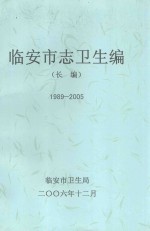 临安市志卫生编 长编 1989-2005