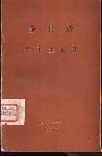 金日成 关于土地法