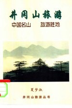 井冈山旅游