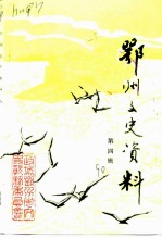 鄂州文史资料 第4辑