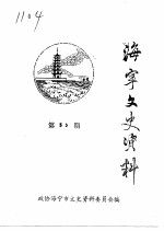 海宁文史资料 第55辑