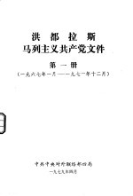 洪都拉斯马列主义共产党文件 第1册 1967年1月-1971年12月