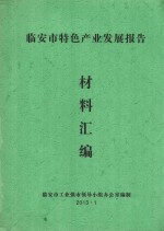 临安市特色产业发展报告材料汇编