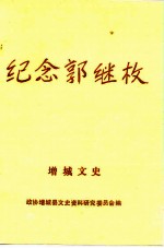 增城文史之二 纪念郭继枚专刊