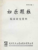 妇乐颗粒临床研究资料 资料汇编二
