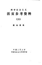 科学社会主义 活页参考资料 20 社会党国际文件选编 上