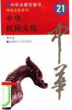 中华民俗文化