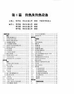 化学工程手册 传热及传热设备