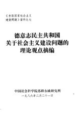 《东欧国家社会主义建设问题》资料之七 德意志民主共和国关于社会主义建设问题的理论观点摘编