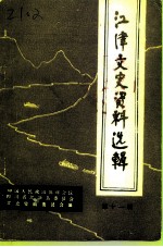 江津文史资料选辑 第11辑