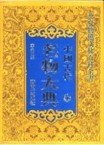 山东省七·五规划社科重点项目 国家八·五规划重点图书 中国古代名物大典 上