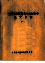中国近代军事史学术讨论会论文 试论近代中国军事发展的基本线索及其阶段性