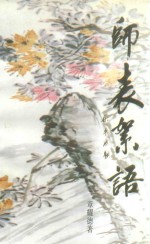 师表絮语