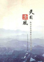 天目清风 临安市党风廉政宣传教育资料选编